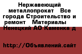 Нержавеющий металлопрокат - Все города Строительство и ремонт » Материалы   . Ненецкий АО,Каменка д.